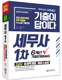 세무사 1차 6개년 기출문제해설집(2019)